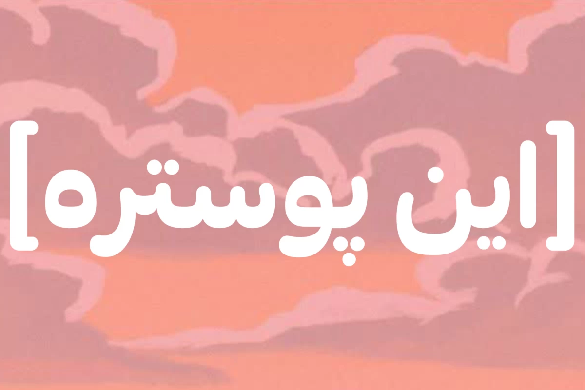 عکس [توییتp²]