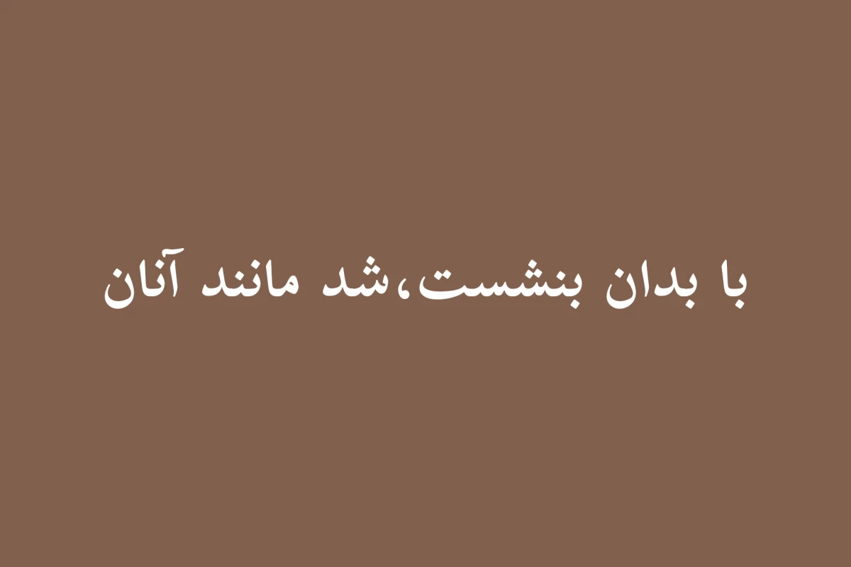 عکس او دوست تو نیست!
