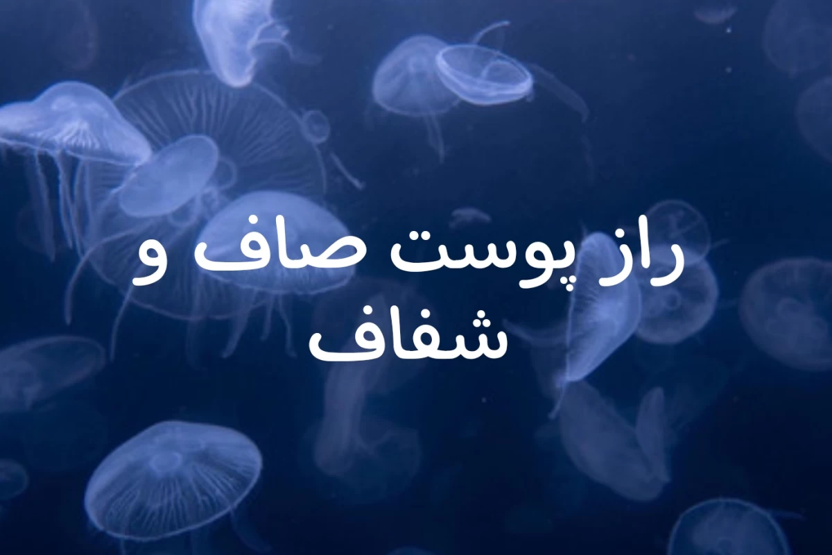 عکس راز های پوست صاف🪼