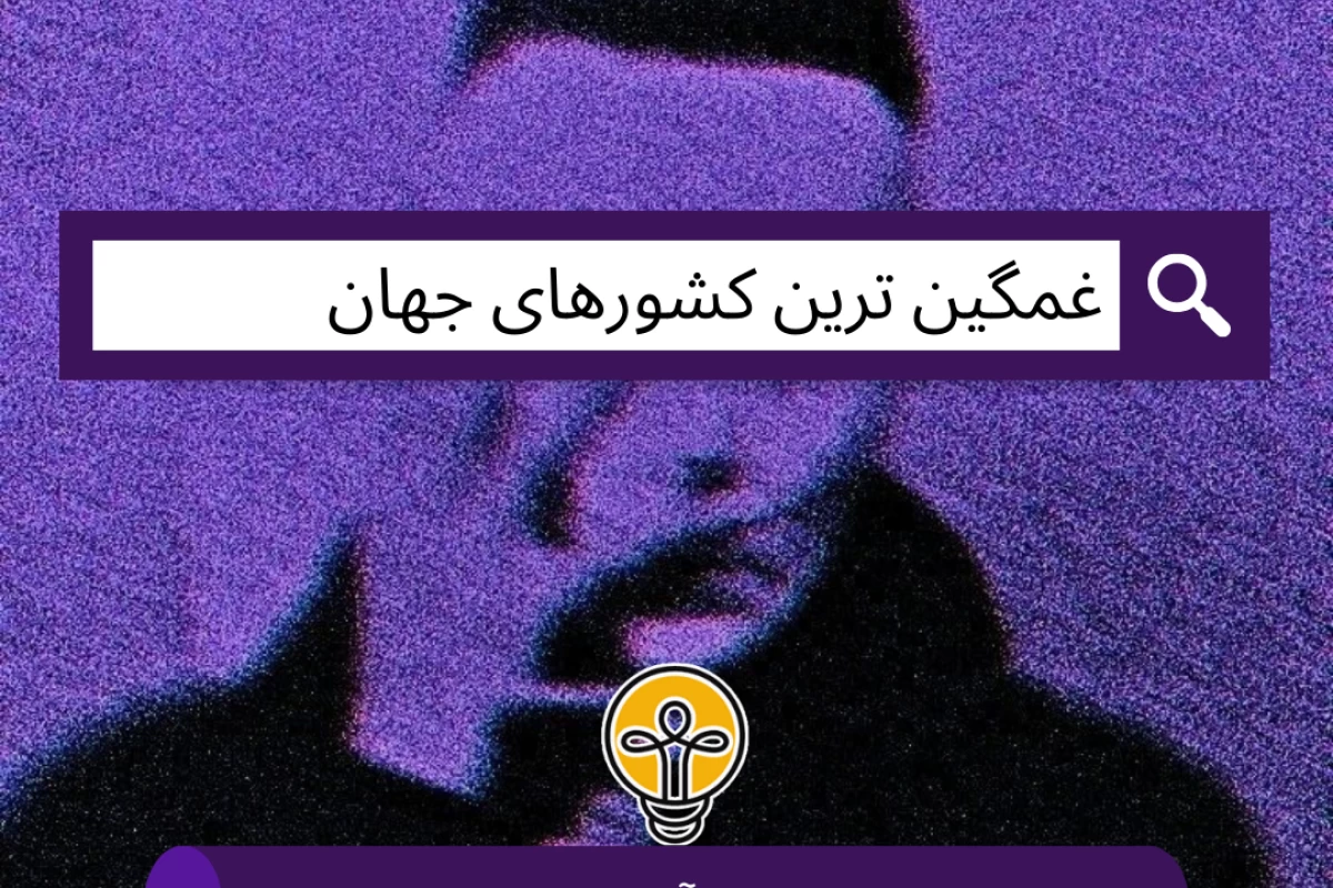 عکس غمگین ترین کشورهای جهان