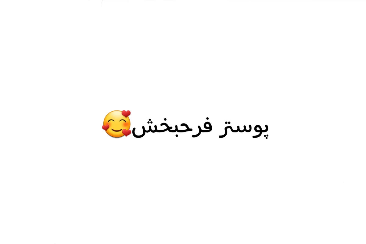 عکس این تویی! دیدمت!!