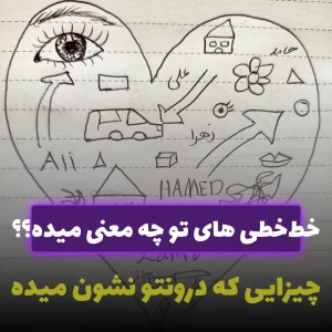 عکس دیگه‌با خط‌خطی هات رازتو فاش نکن!