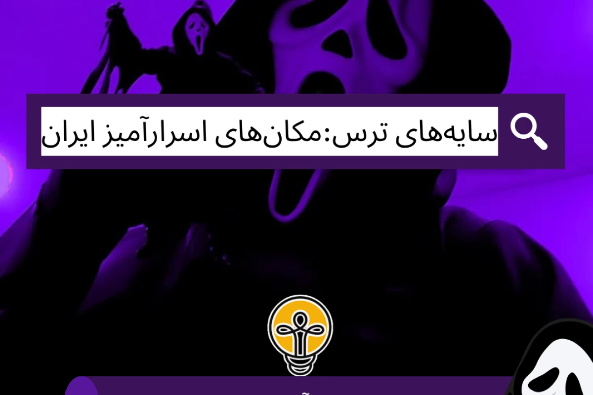 عکس سایه‌های ترس:مکان‌های اسرارآمیز ایران