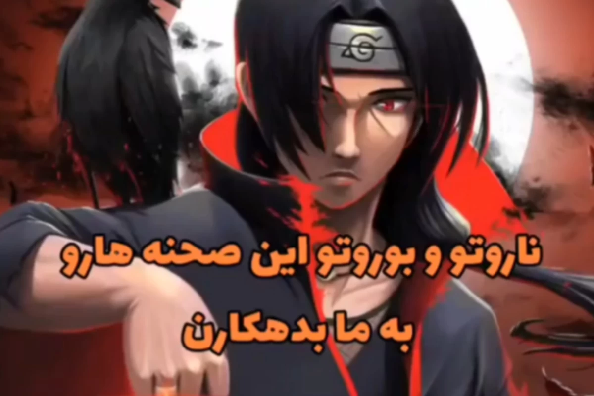 عکس ناروتو و بروتو این صحنه ها رو به ما بدهکارن !