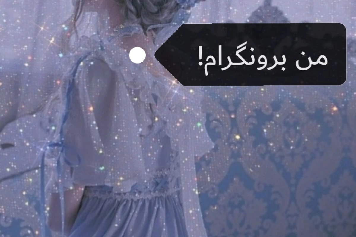 عکس من برونگرام!
