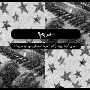 عکس مریم؟