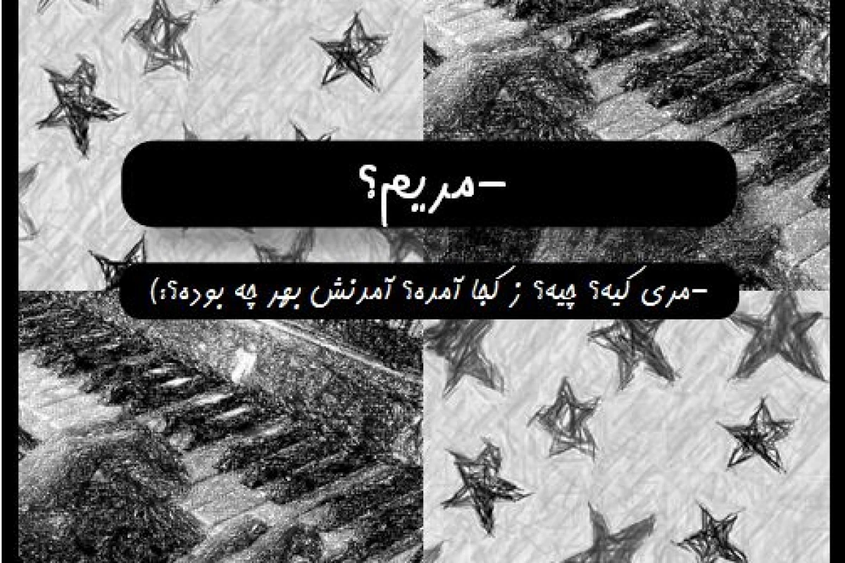 عکس مریم؟