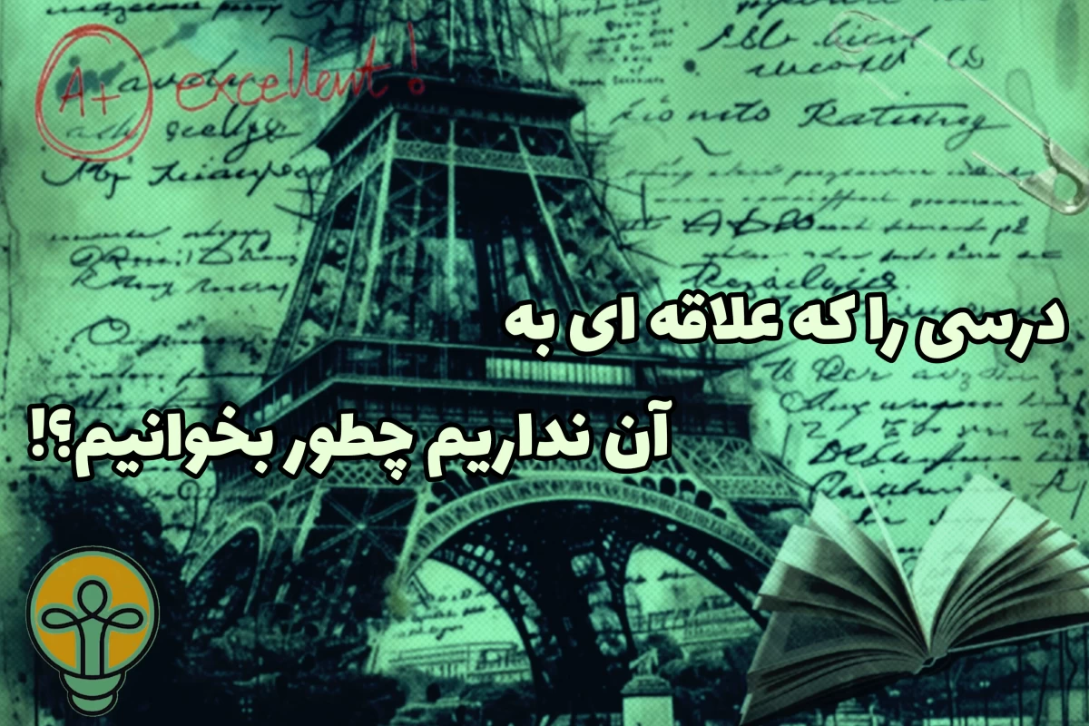عکس درسی را که علاقه ای به آن نداریم چطور بخوانیم؟!
