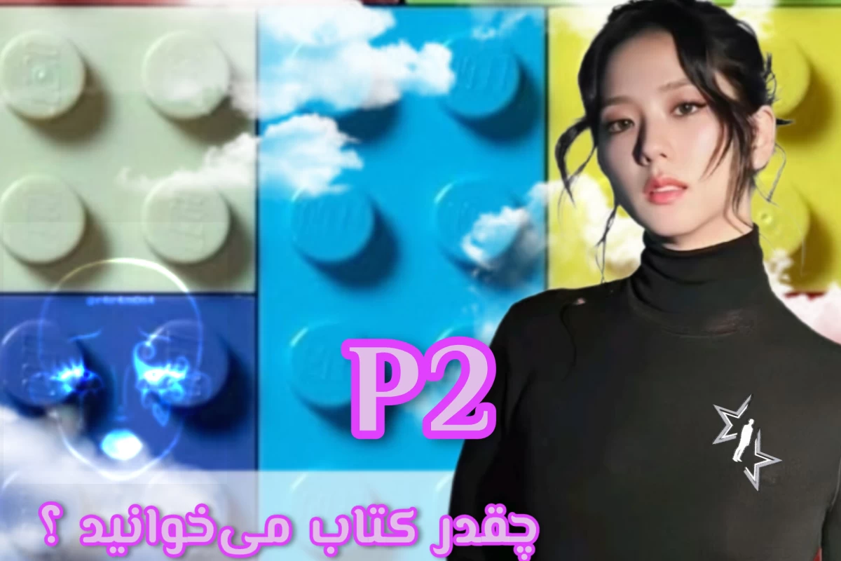 عکس چقدر کتاب می‌خوانی ؟ p2