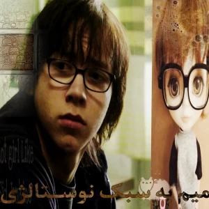 عکس میـم به سبـک نوســتالژی !