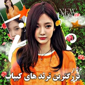 عکس بزرگ‌ترین ترند های کیپاپ