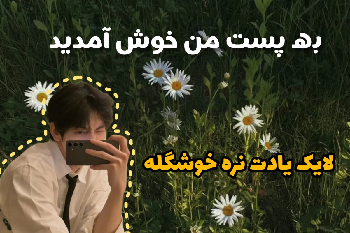 عکس اون نگفت
