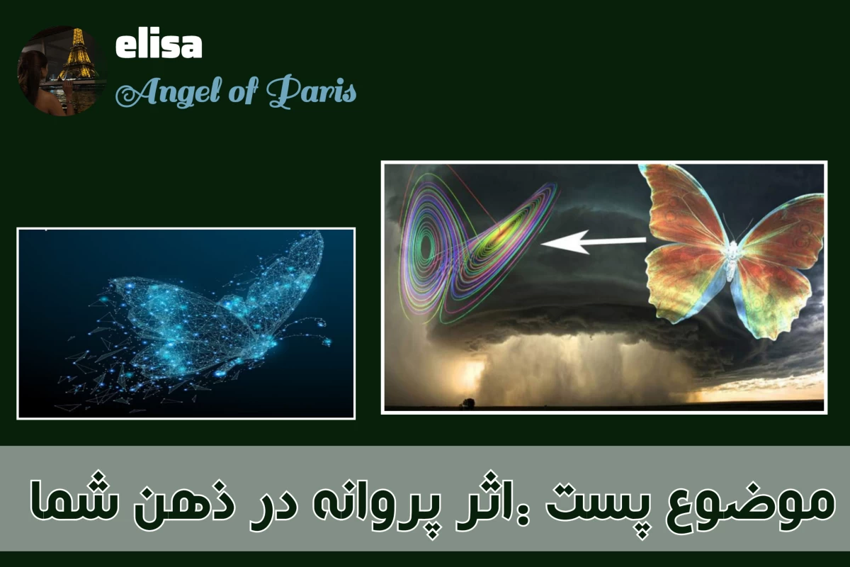 عکس اثر پروانه ای در ذهن شما
