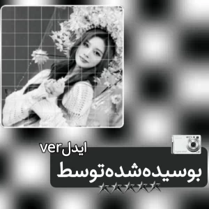 عکس بوسیده‌شده‌توسط؛(ایدلver)
