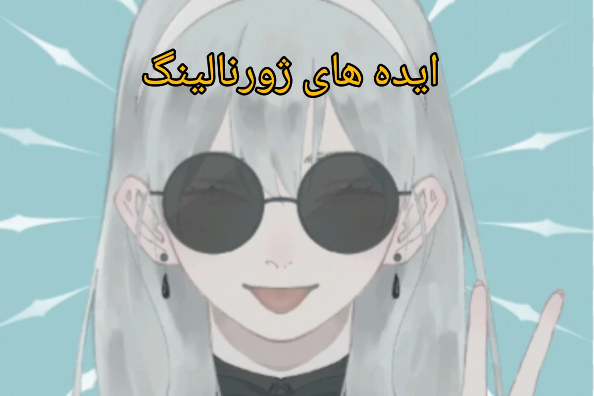 عکس ایده ژورنالینگ