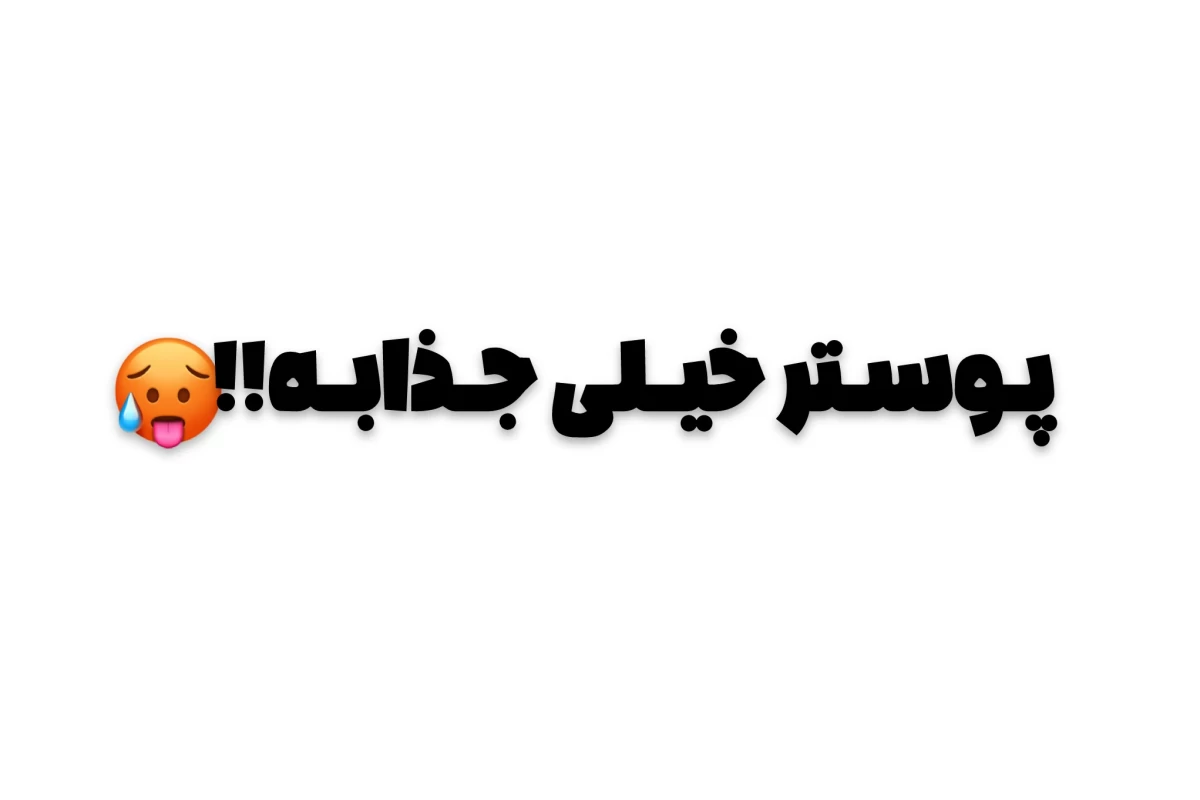 عکس بـهــت پـیــشـنــهــاد مـیـکـنـم