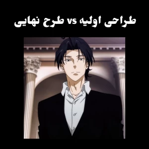 عکس طراحی اولیه vs طرح نهایی