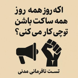 عکس اگه یه روز همه ساکت باشن، تو چی کار می‌کنی؟