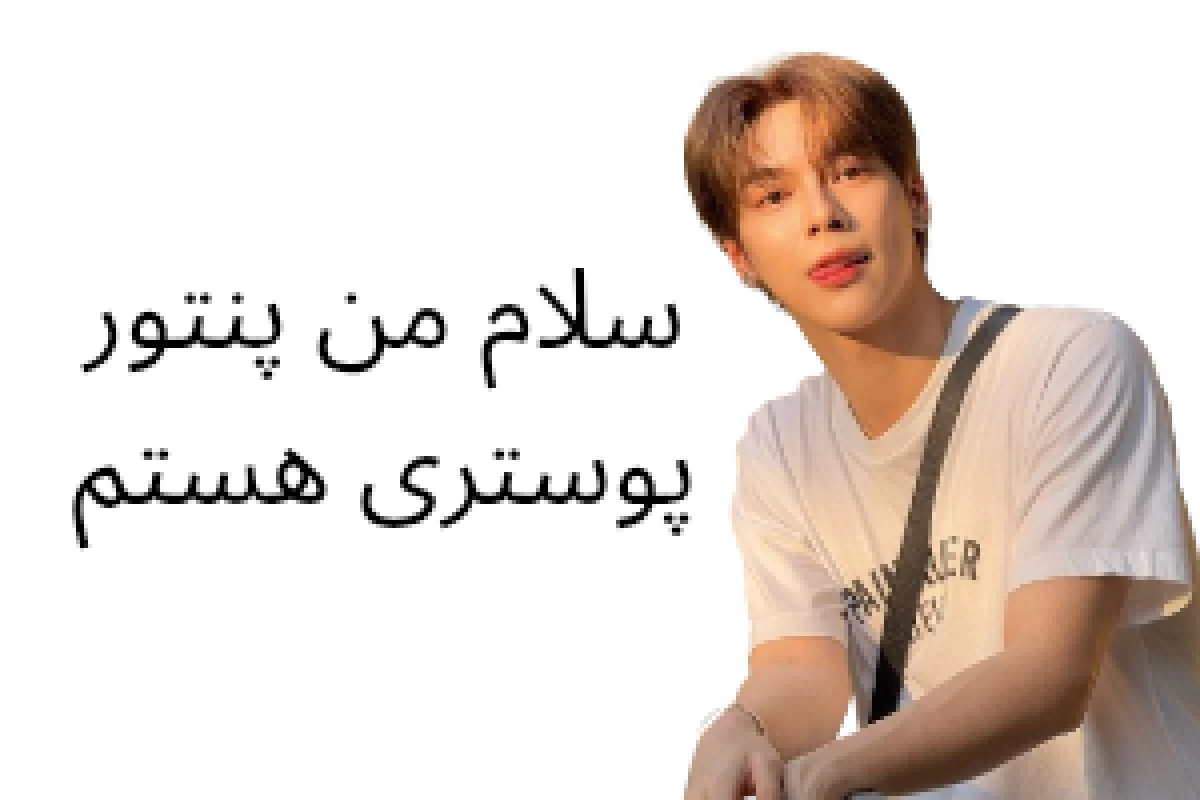 عکس اون آیدل فن اونه²