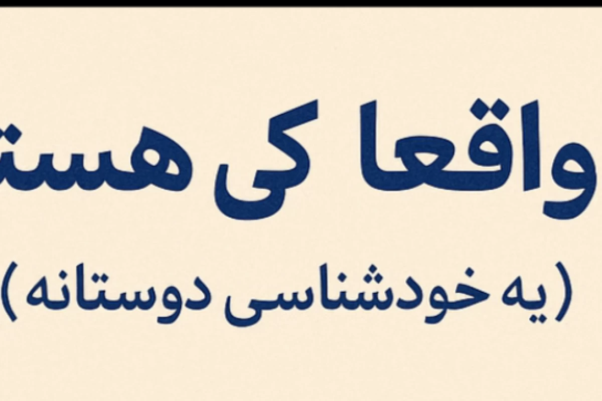 عکس تو واقعاً کی هستی؟ (خودشناسی)