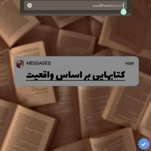 عکس کتاب‌هایی بر اساس واقعیت