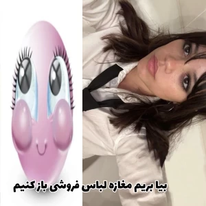 عکس مغازه لباس‌فروشی تو