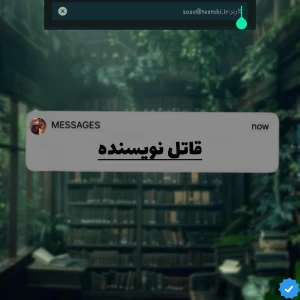 عکس قاتل نویسنده