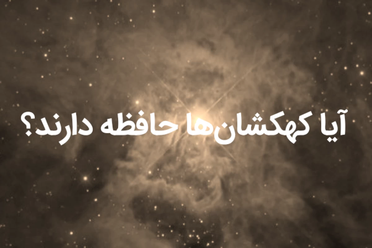 عکس آیا کهکشان ها حافظه دارند؟