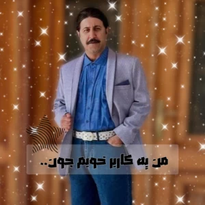 عکس من یه کاربر خوبم چون...