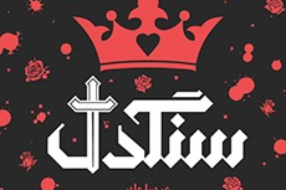 عکس معرفی کتاب زیبای سنگدل