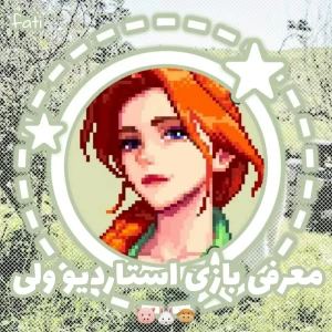 عکس معرفی بازی استاردیو ولی