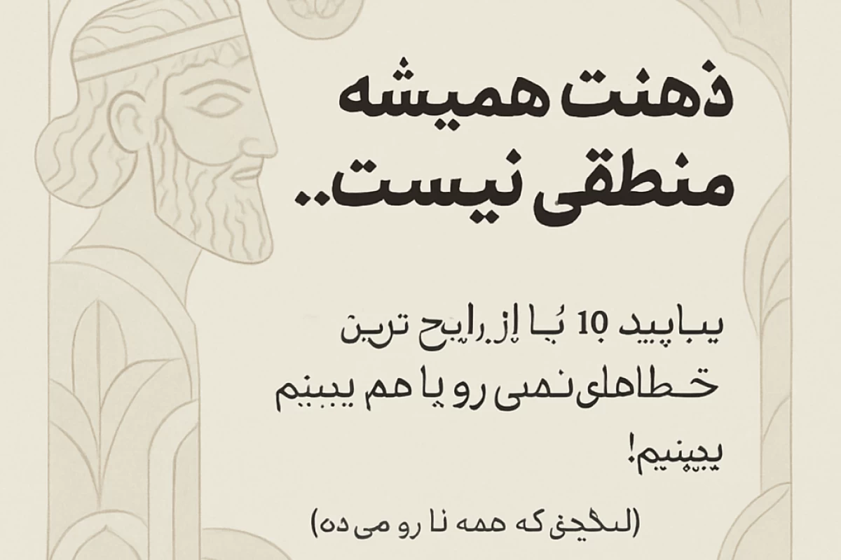 عکس ۱۰ خطای ذهنی که هر روز گولمون میزنن