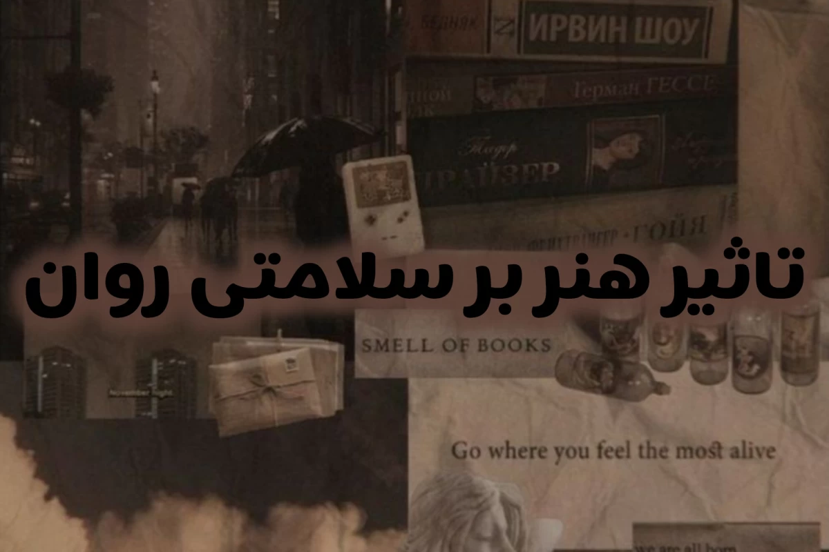 عکس تاثیر هنر بر سلامت روان 🌱
