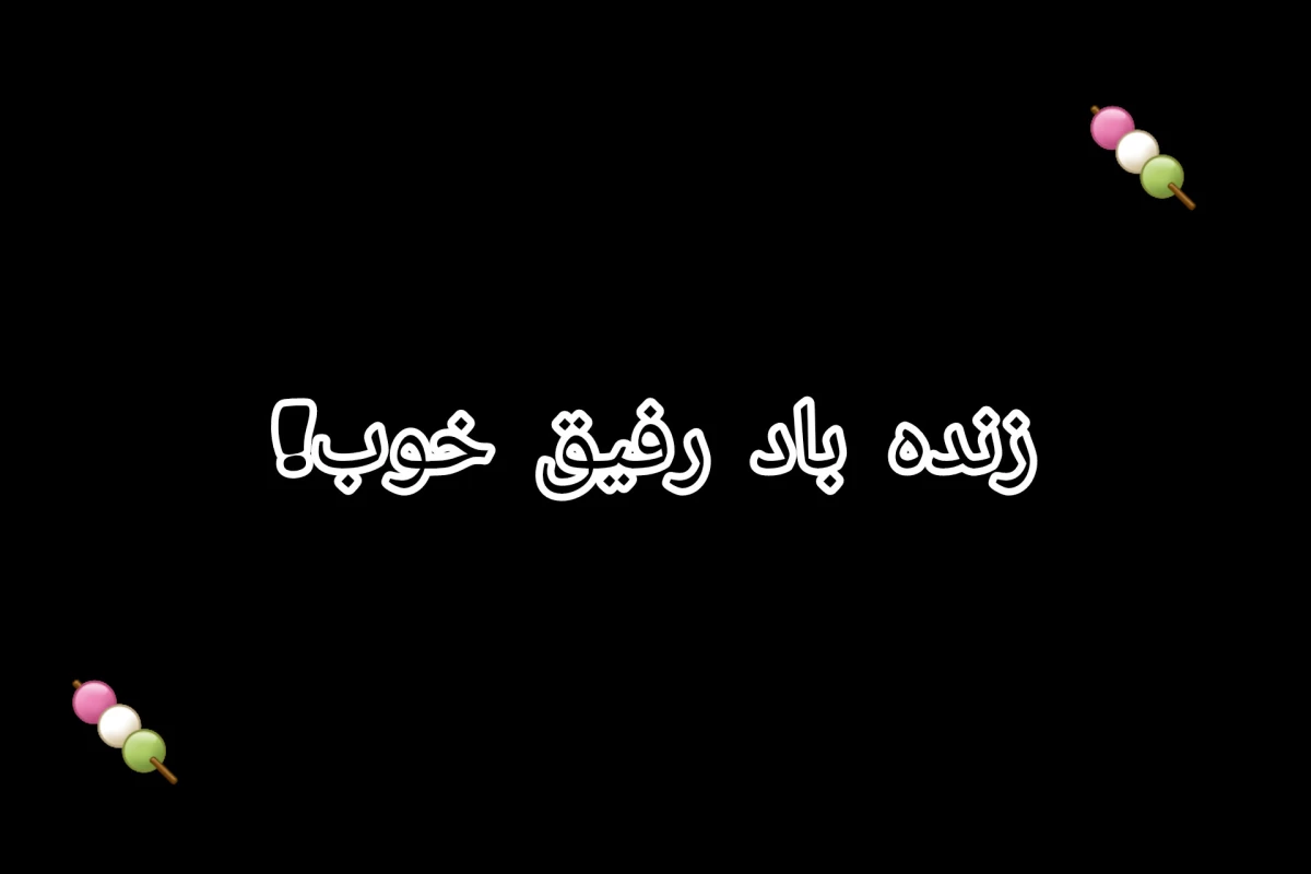 عکس زنده باد رفیق خوب!...