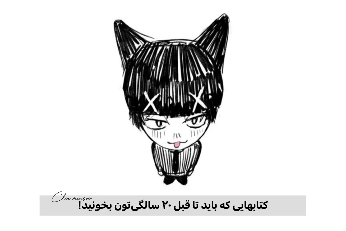 عکس کتاب‌هایی که باید تا قبل از ۲۰ سالگی‌تون بخونید!