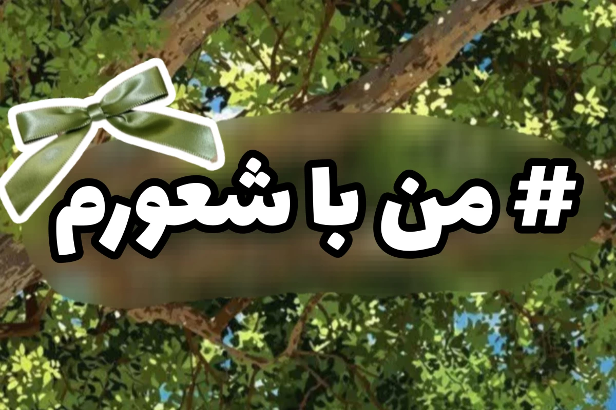 عکس من با شعورم ؟