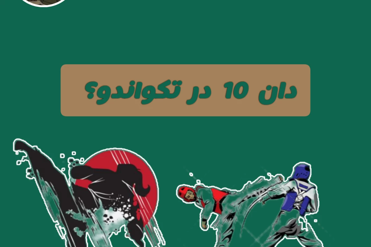 عکس دان 10 در تکواندو؟