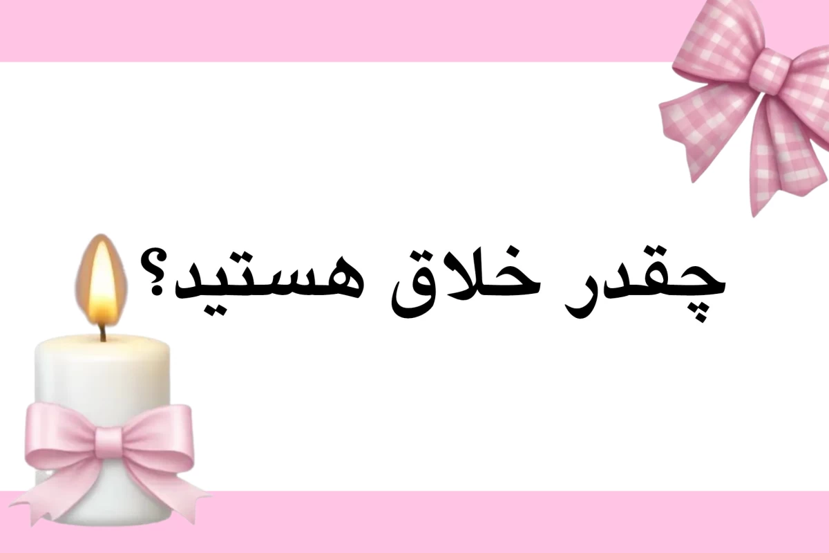 عکس شما چقدر خلاق هستید؟!
