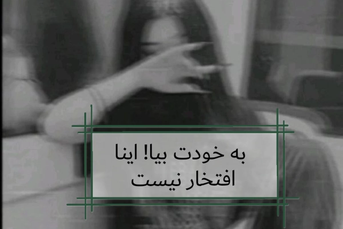 عکس اینا افتخار نیست!