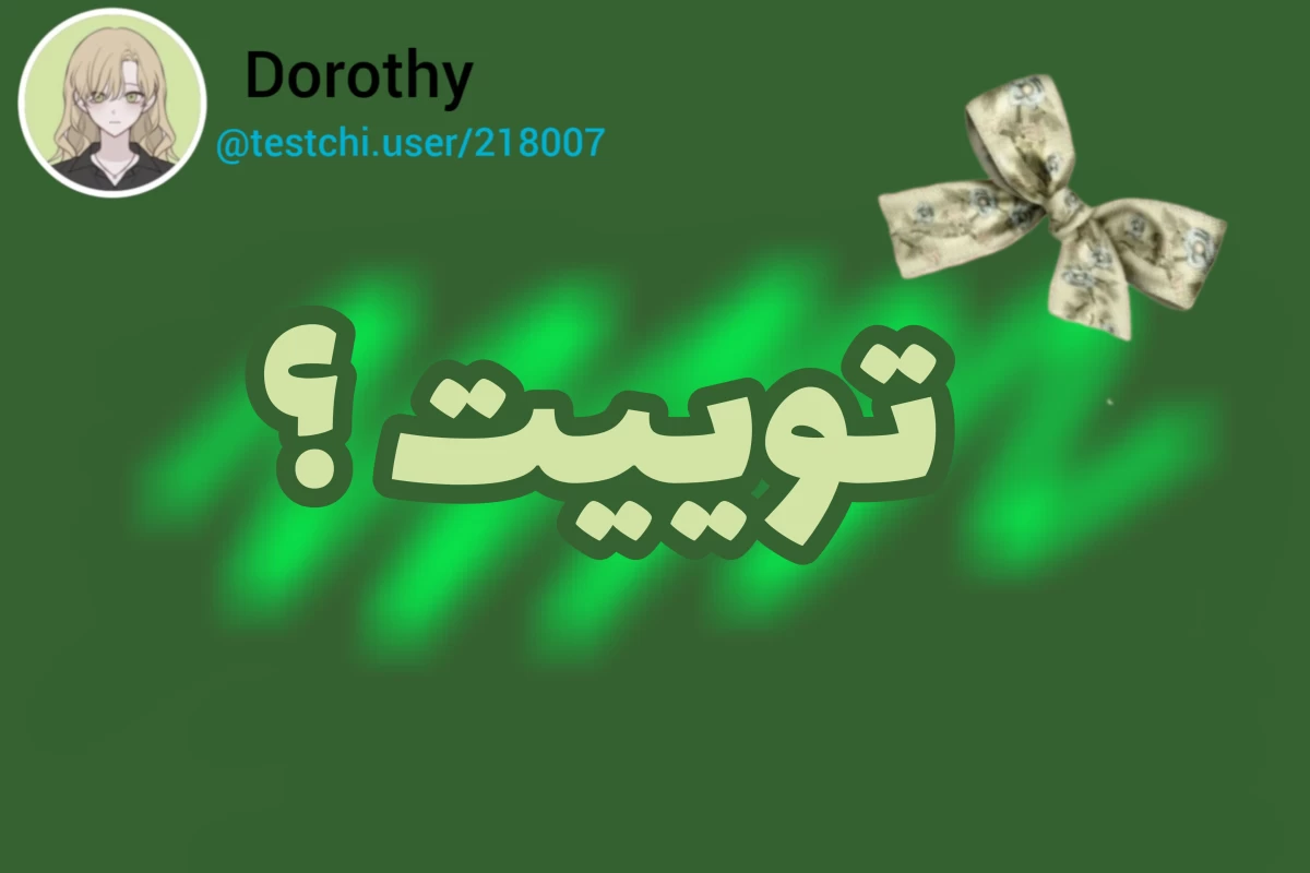 عکس توییت ؟