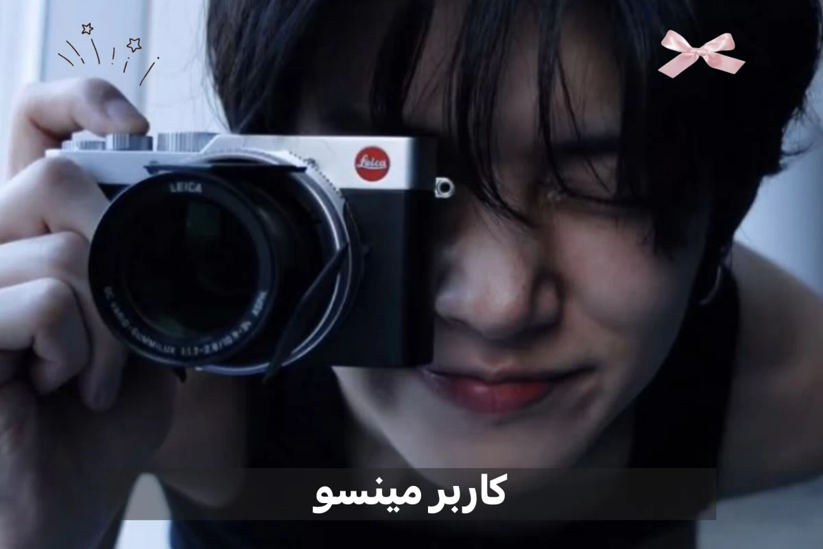 عکس چوی مینسو!