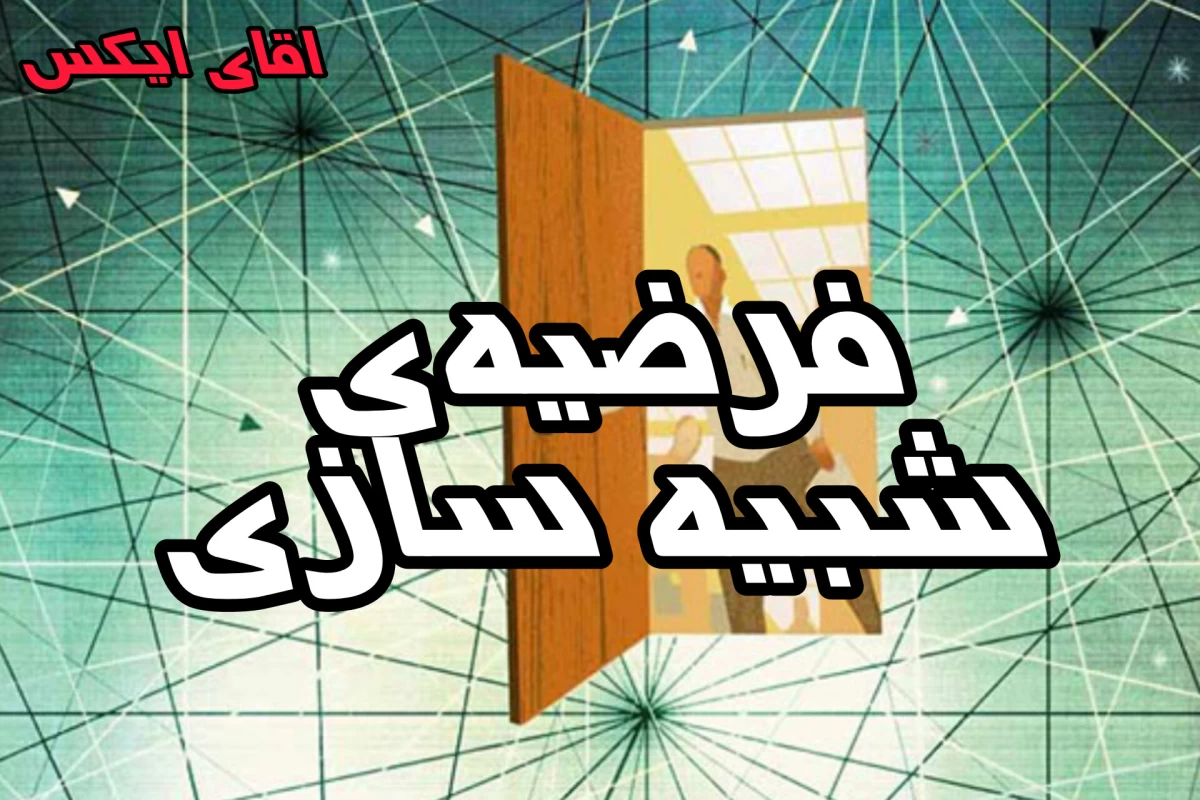 عکس فرضیه شبیه سازی