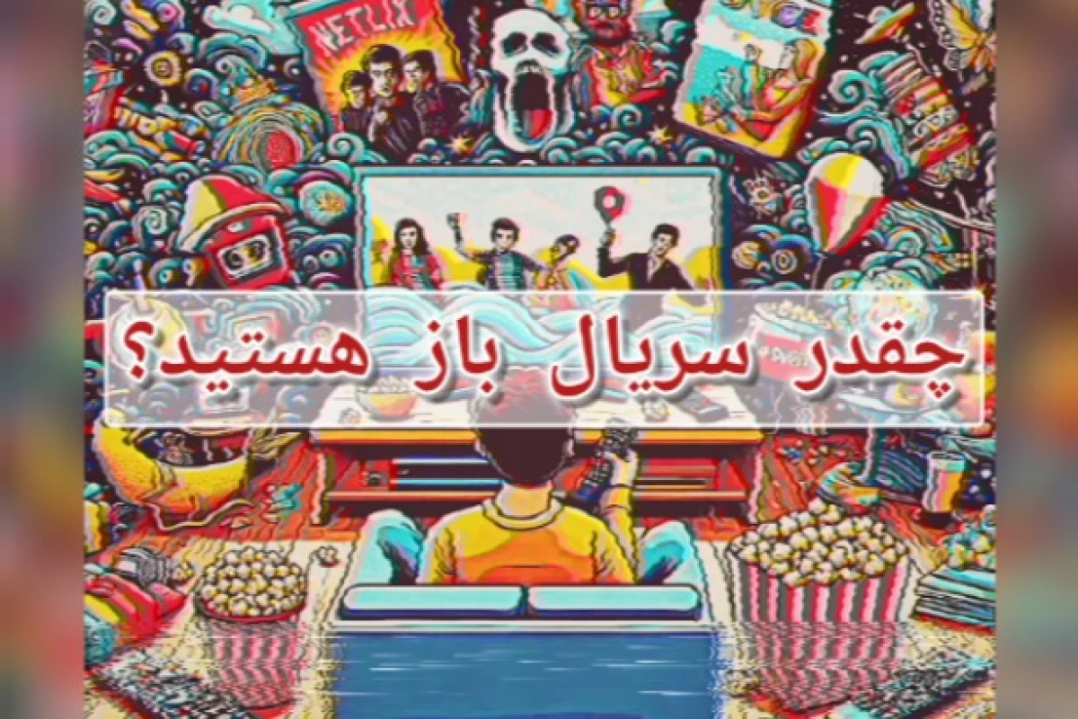 عکس چقدر سریال‌باز هستید؟