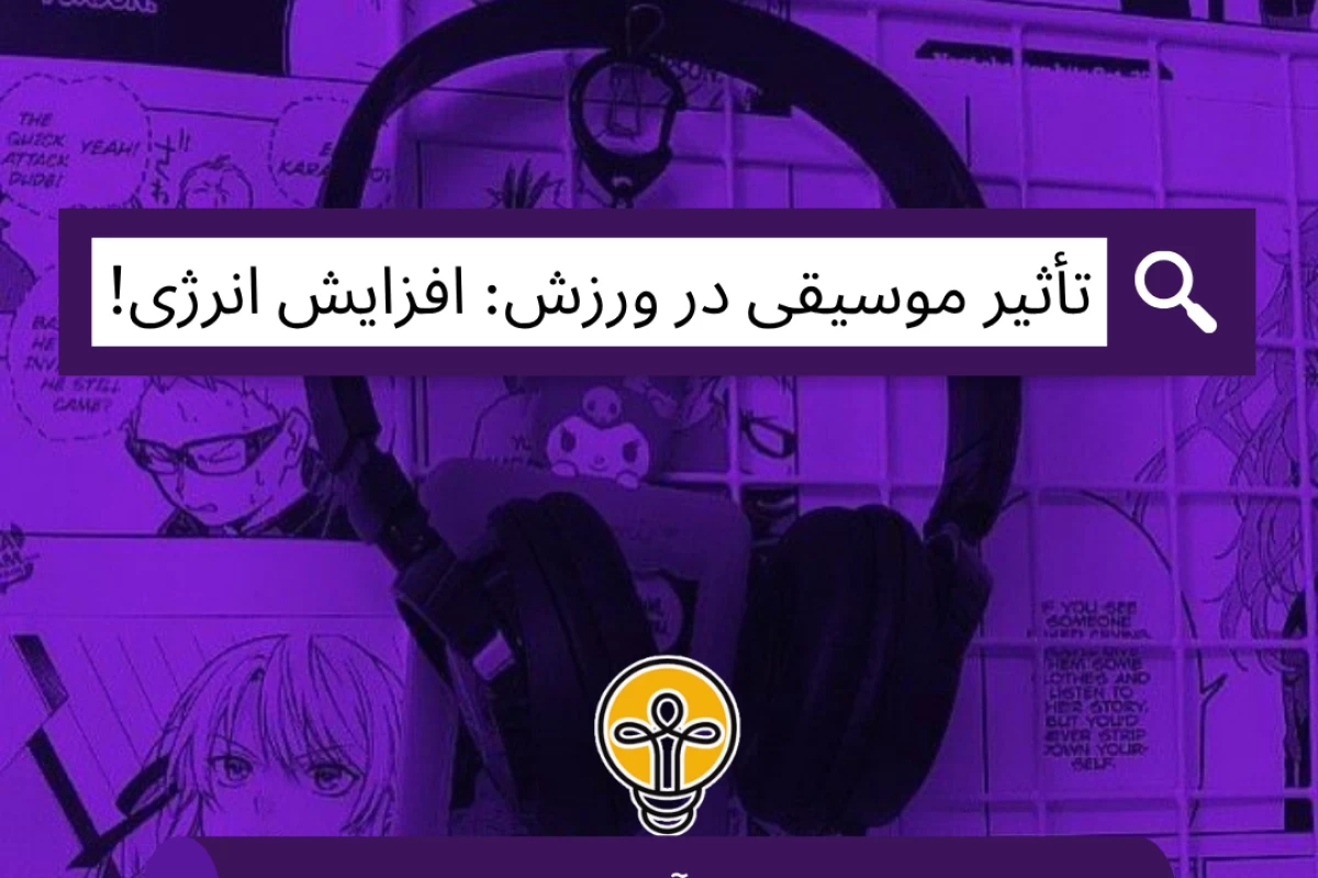 عکس تأثیر موسیقی در ورزش: افزایش انرژی!