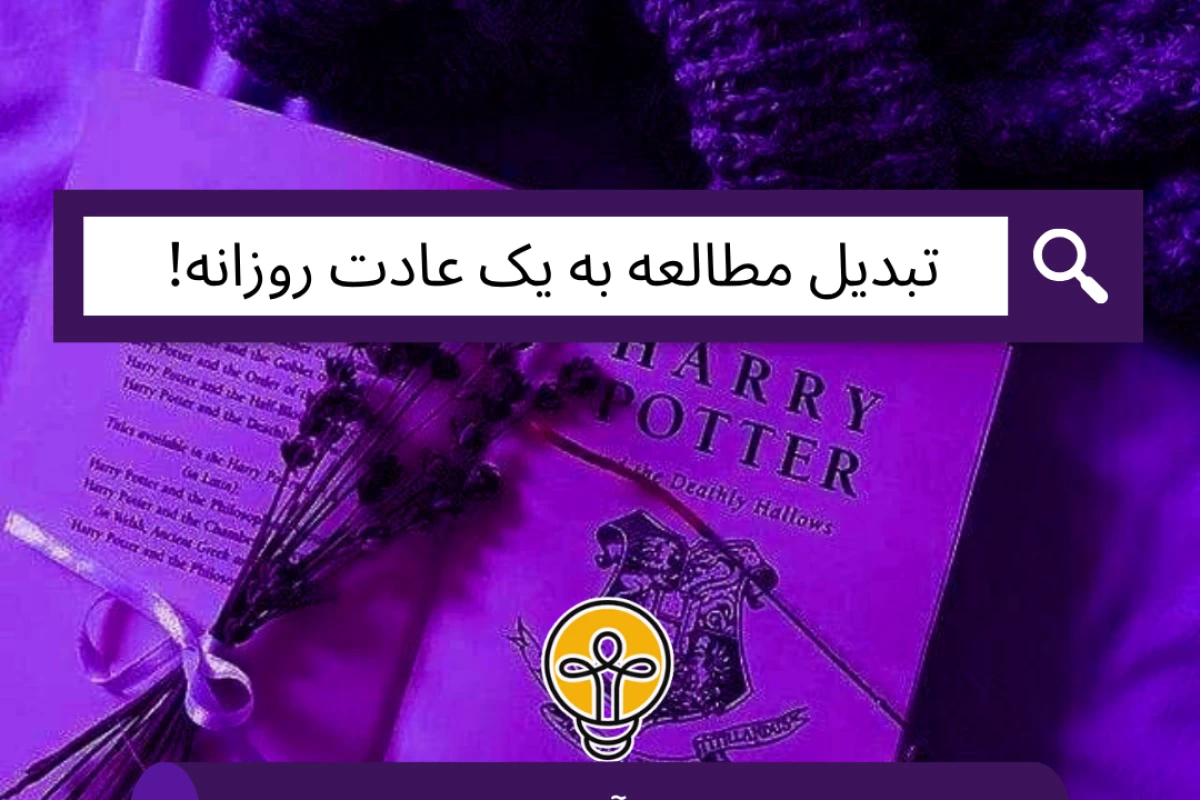 عکس تبدیل مطالعه به یک عادت روزانه!