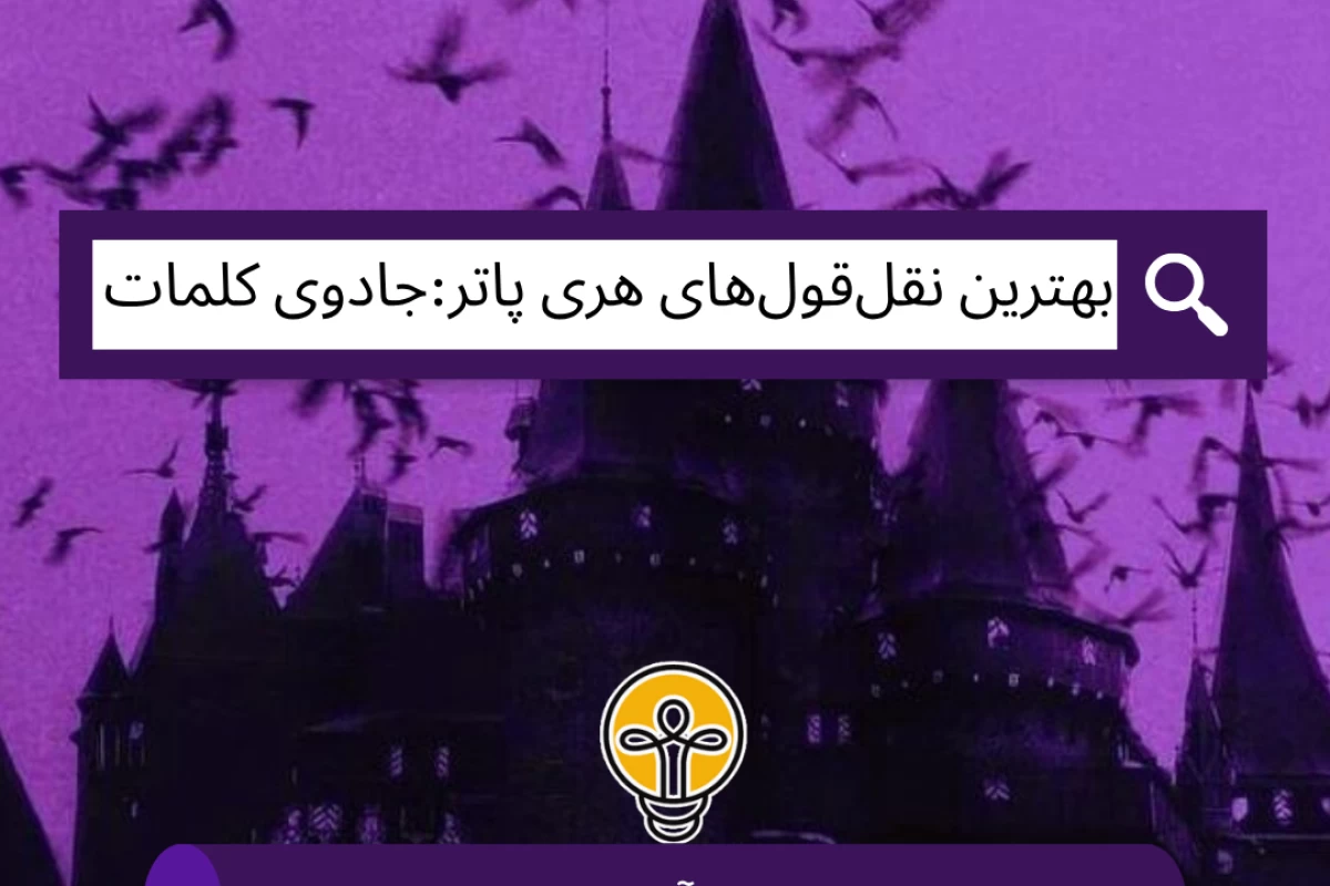 عکس بهترین نقل‌قول‌های هری پاتر:جادوی کلمات