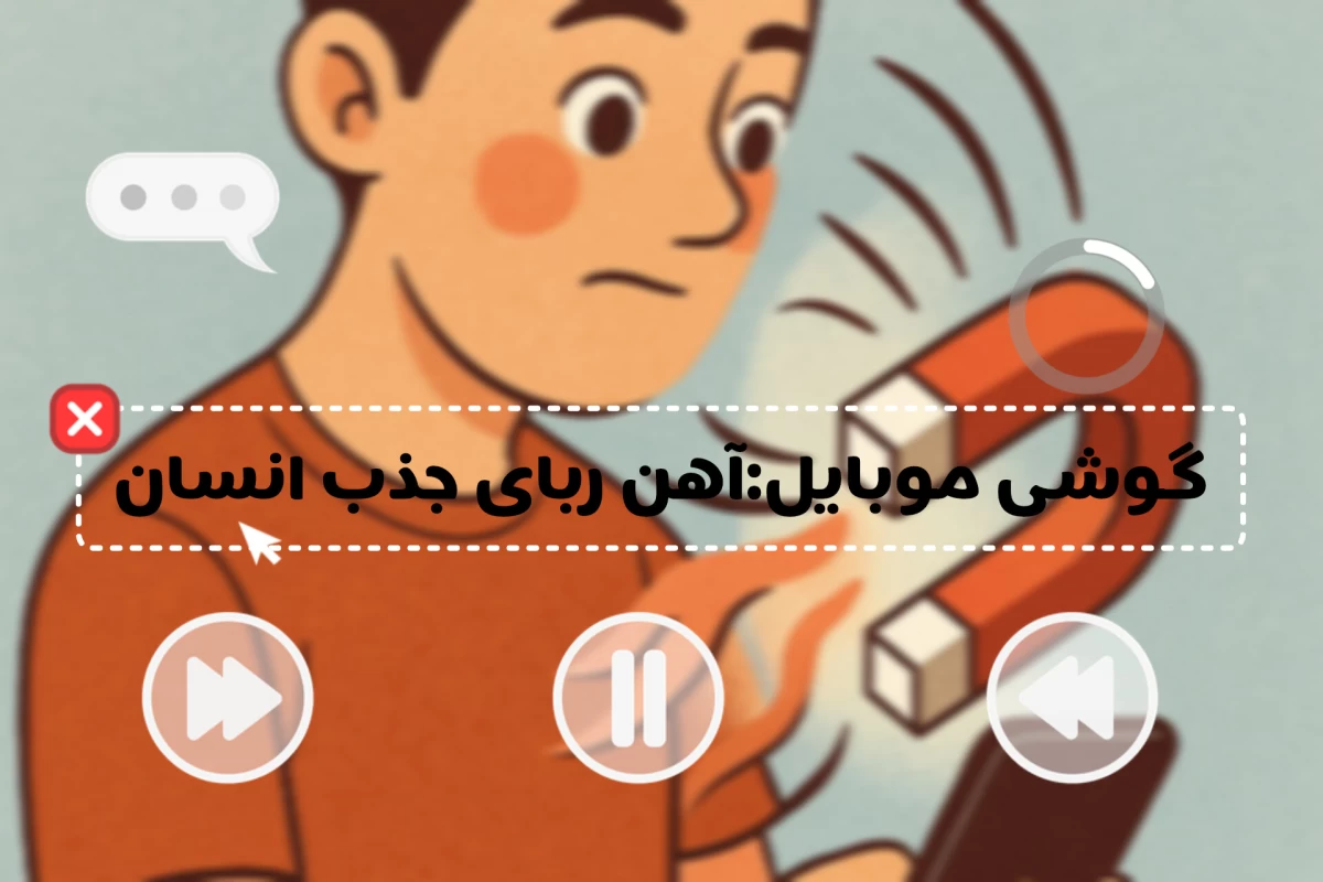 عکس گوشی موبایل:آهن ربای جذب انسان