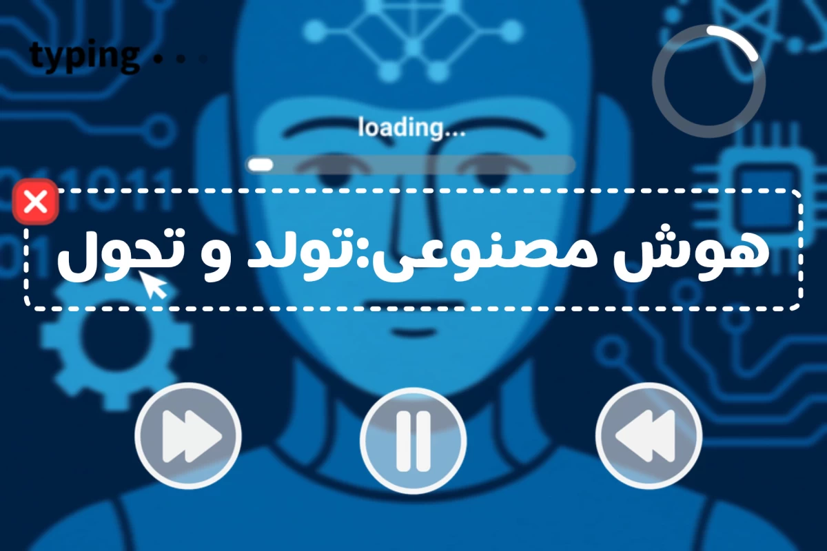 عکس هوش مصنوعی:تولد و تحول