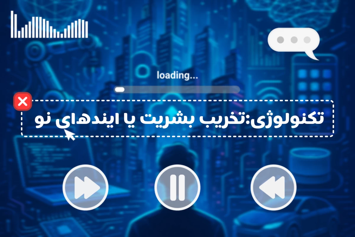 عکس تکنولوژی:تخریب بشریت یا اینده‌ای نو