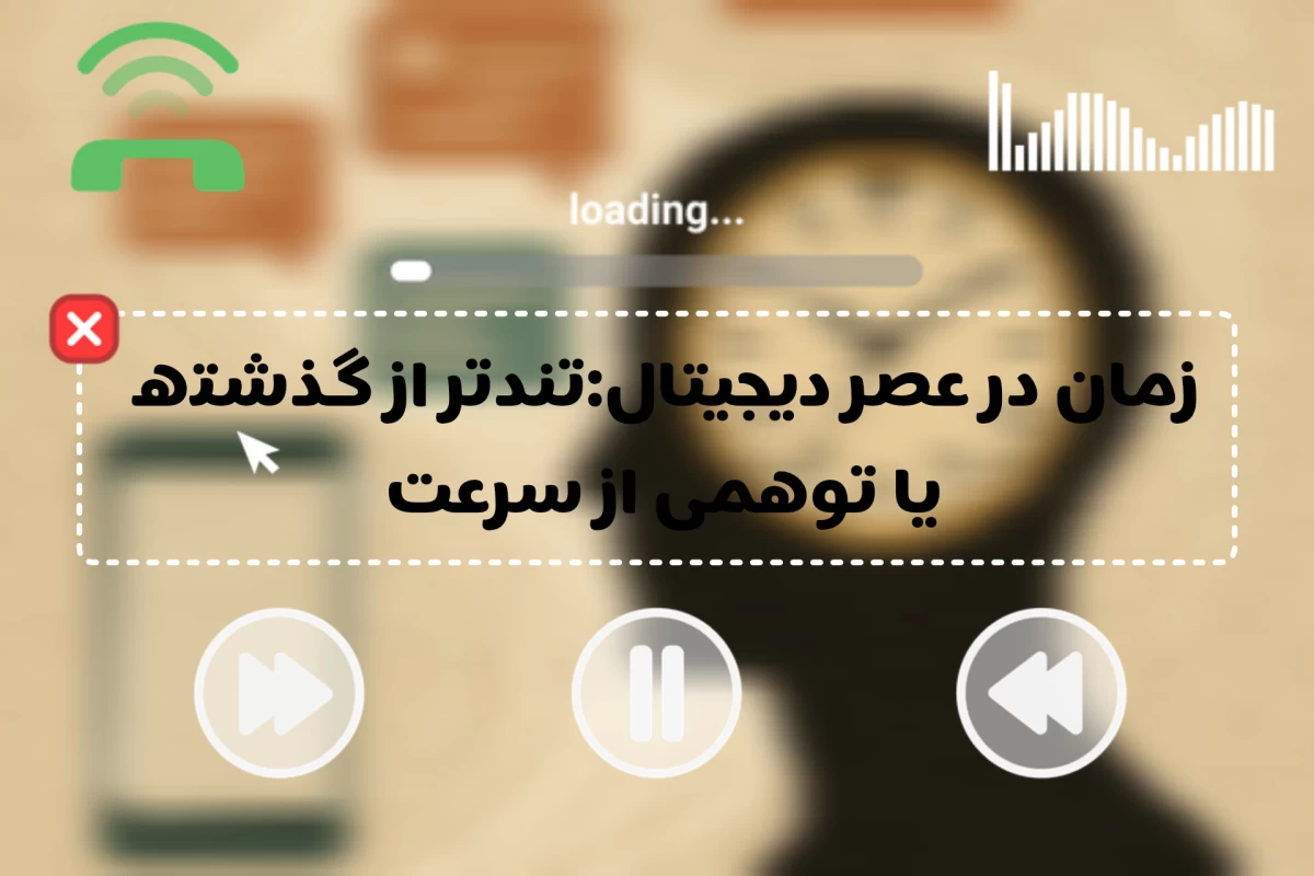 عکس زمان در عصردیجیتال:تندتر از گذشته یا توهمی ازسرعت